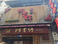 -阿吉仔(大元路店)