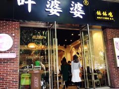 -嘉州叶婆婆钵钵鸡(建设路店)