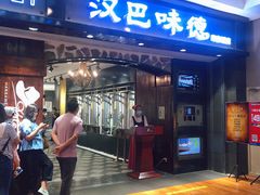门面-汉巴味德(印象城店)