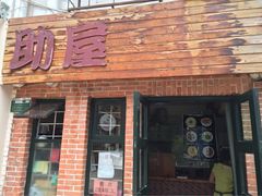 助屋-助屋(厦大店)