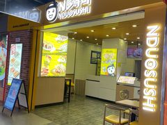 门面-N多寿司(融创茂负一楼店)