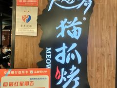 -猫抓烤肉(武进吾悦广场店)