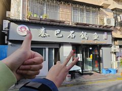 -秦巴石锅鱼(文化南路店)