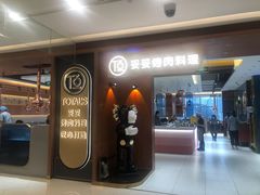 门面-妥妥烤肉料理(凯德店)