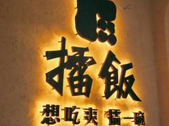 -擂饭(五一广场店)