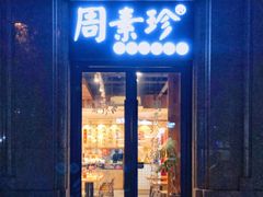 门面-周素珍湖州大馄饨(直戒坛寺巷店)