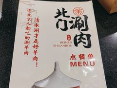 -北门涮肉·铜锅涮肉(南锣鼓巷店)