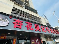 -杏花吴记牛肉火锅