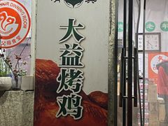 -大益烤鸡