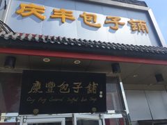 门面-庆丰包子铺(白塔寺店)