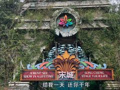 -杭州宋城