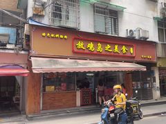 -放鸡岛之美食