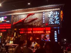 门面-龙巢盱眙龙虾·牛蛙·烧烤宵夜(八卦岭店)