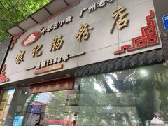 门面-银记肠粉店(市二宫店)