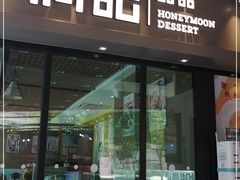 门面-满记甜品(友谊国贸城店)