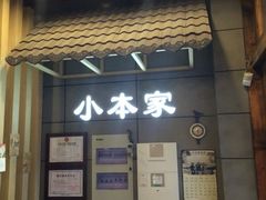 iphone_upload_pic-小本家韩式烤肉(紫藤路店)