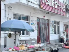 -太湖面馆十八浇(渔港路店)