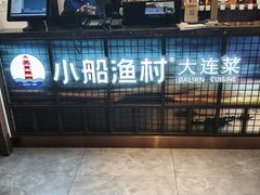 -小船渔村•大连菜•大连焖鱼(黄河路店)