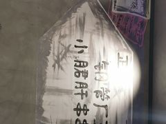 -XiaoJunGan Hotpot 钢管厂五区小郡肝火锅串串香