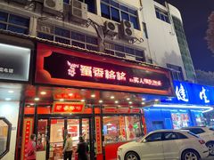 门面-蜀香格格•剁椒鱼头(龙西店)