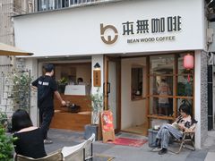 -本無咖啡·BeanWood Coffee