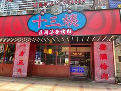-十三姨正合丰烤肉(营迹路店)