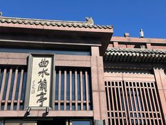 -曲水兰亭(北京四惠店)