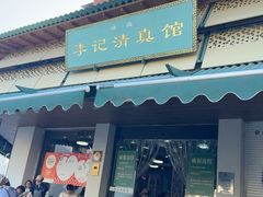 -李记清真馆(打钉巷店)