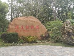 -东莞植物园