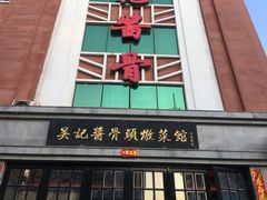门面-吴记酱骨炖菜馆(西大直街店)