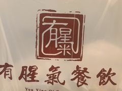 -有腥气私房菜·寻味顺德