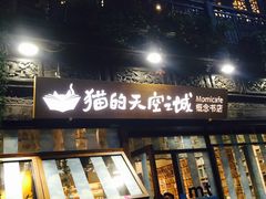 -猫的天空之城概念书店(杭州南宋御街店)