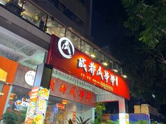 -成都瓜串串(华强北店)