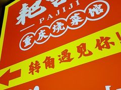 -耙吉吉川味小酒馆(本地人回头店)