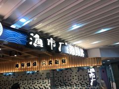 -渔市厂(美罗城店)