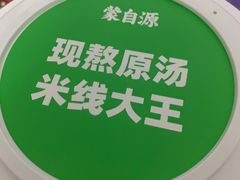 -蒙自源米线大王(南山大新商业街店)