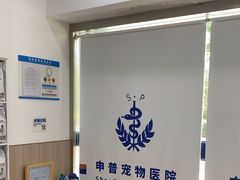-申普宠物医院·眼科·心内科·影像科(普陀分院)