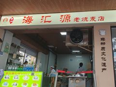 -海汇源老烧麦店(东大街总店)