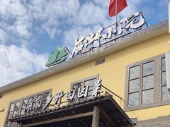 -后湖小院·乡野田园菜