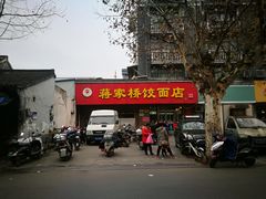 门面-蒋家桥饺面店(广陵路店)