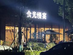 -食光慢宴·安吉土菜馆