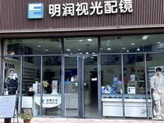 -明润视光配镜