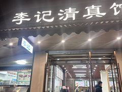 -李记清真馆(打钉巷店)