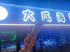 -大成海鲜烧烤·小龙虾(七宝店)
