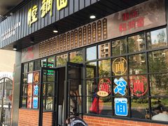 门面-腔调面(斜土路店)