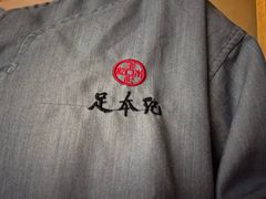 -足本纪·足道 SPA 简餐 小吃(文三西路店)