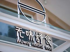 门面-无味舒食(环岛路店)