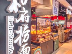 -和府捞面(领展购物广场京通店)