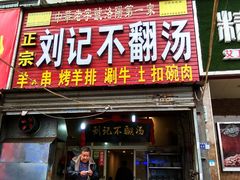 门面-正宗刘记不翻汤(和园店)