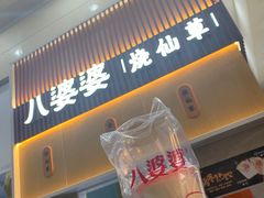 -八婆婆烧仙草(中山路店)